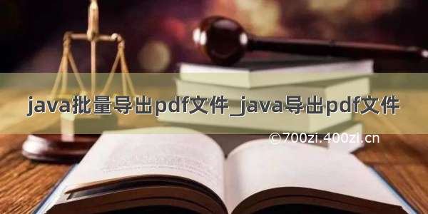 java批量导出pdf文件_java导出pdf文件