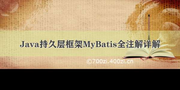 Java持久层框架MyBatis全注解详解