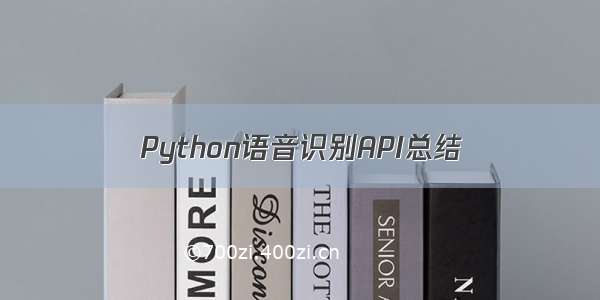 Python语音识别API总结