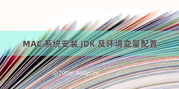 MAC 系统安装 JDK 及环境变量配置