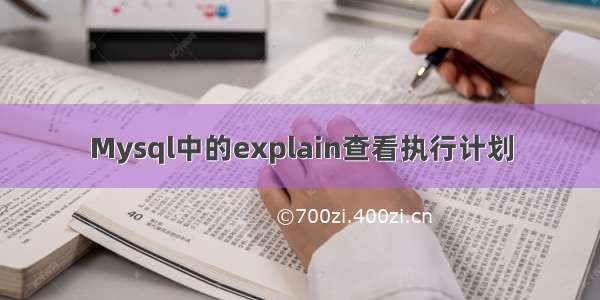 Mysql中的explain查看执行计划