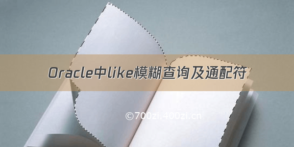 Oracle中like模糊查询及通配符