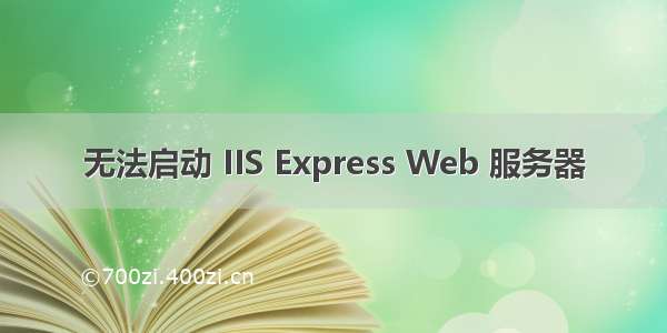 无法启动 IIS Express Web 服务器