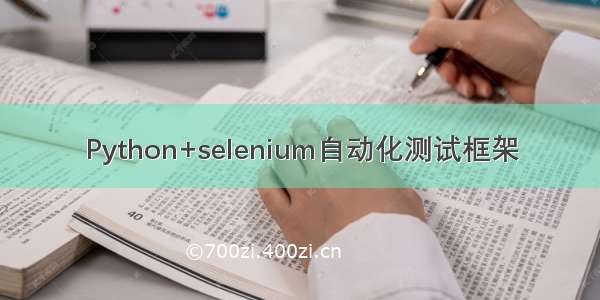 Python+selenium自动化测试框架