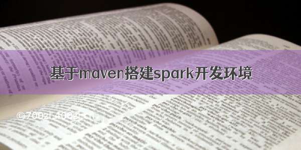 基于maven搭建spark开发环境