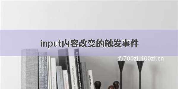 input内容改变的触发事件