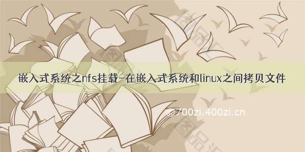 嵌入式系统之nfs挂载-在嵌入式系统和linux之间拷贝文件