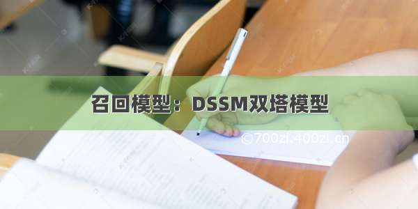 召回模型：DSSM双塔模型