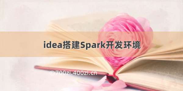 idea搭建Spark开发环境