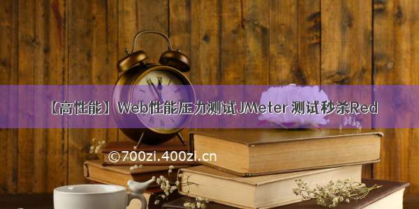 【高性能】Web性能压力测试JMeter 测试秒杀Red