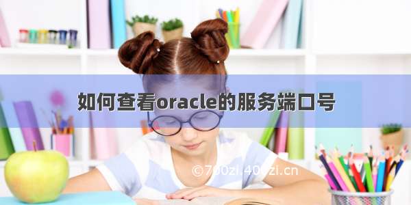 如何查看oracle的服务端口号