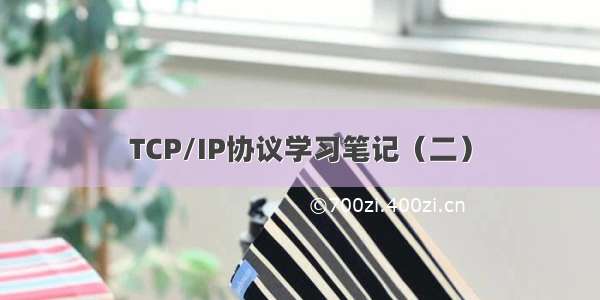 TCP/IP协议学习笔记（二）