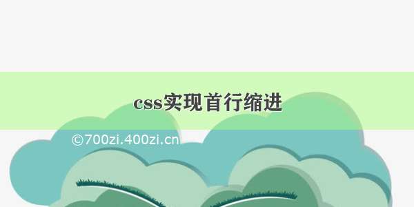 css实现首行缩进