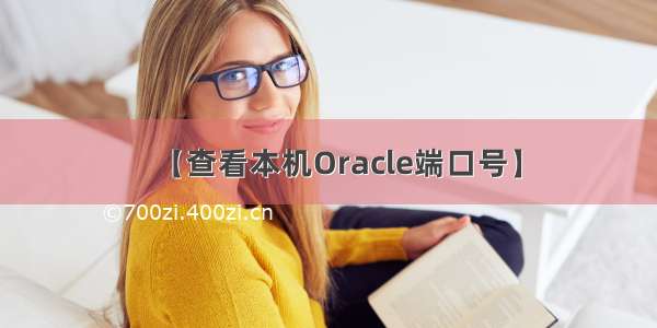 【查看本机Oracle端口号】