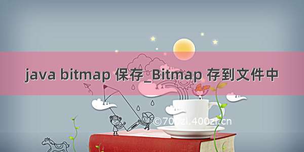 java bitmap 保存_Bitmap 存到文件中