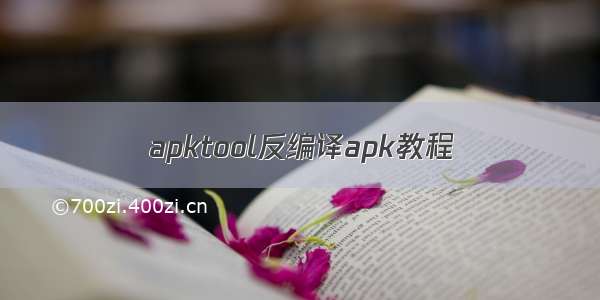 apktool反编译apk教程