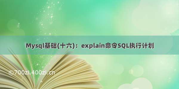 Mysql基础(十六)：explain命令SQL执行计划