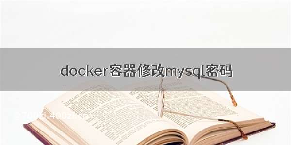 docker容器修改mysql密码