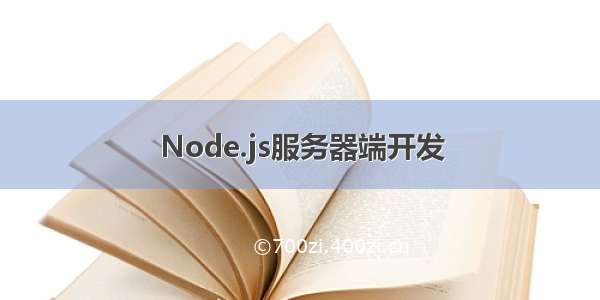 Node.js服务器端开发