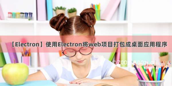 【Electron】使用Electron将web项目打包成桌面应用程序