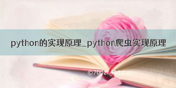 python的实现原理_python爬虫实现原理