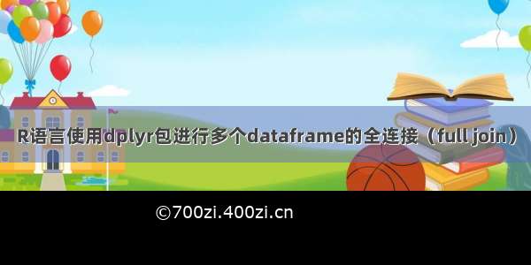 R语言使用dplyr包进行多个dataframe的全连接（full join）