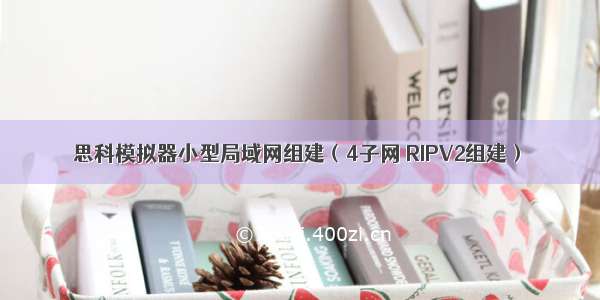 思科模拟器小型局域网组建（4子网 RIPV2组建）