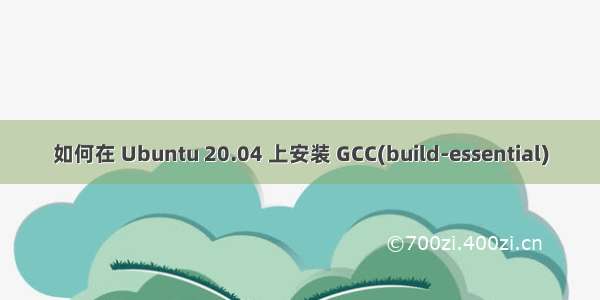 如何在 Ubuntu 20.04 上安装 GCC(build-essential)