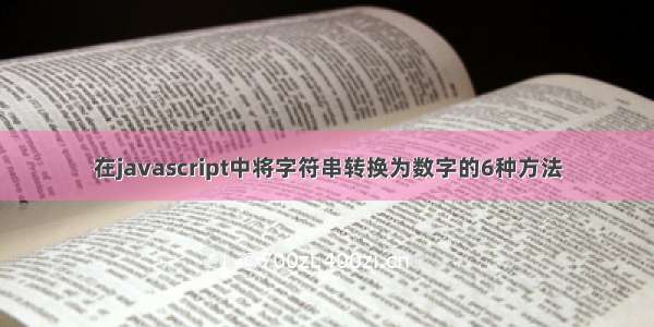 在javascript中将字符串转换为数字的6种方法