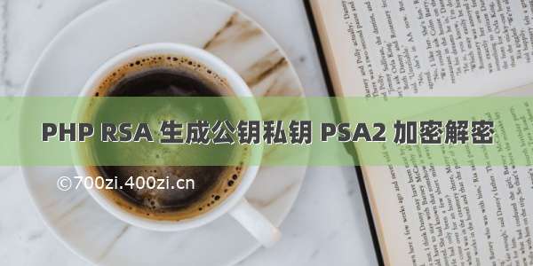 PHP RSA 生成公钥私钥 PSA2 加密解密