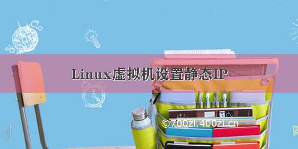 Linux虚拟机设置静态IP