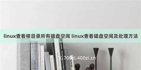 linux查看根目录所有磁盘空间 linux查看磁盘空间及处理方法