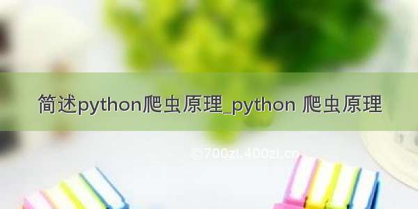 简述python爬虫原理_python 爬虫原理