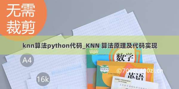 knn算法python代码_KNN 算法原理及代码实现