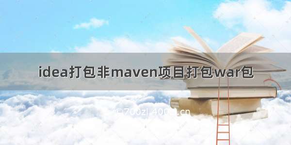 idea打包非maven项目打包war包