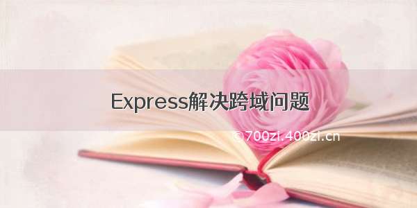 Express解决跨域问题