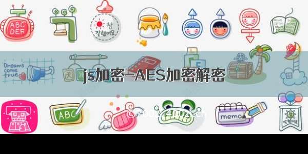 js加密-AES加密解密