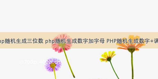 php随机生成三位数 php随机生成数字加字母 PHP随机生成数字+调用