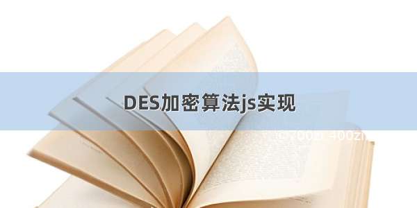 DES加密算法js实现