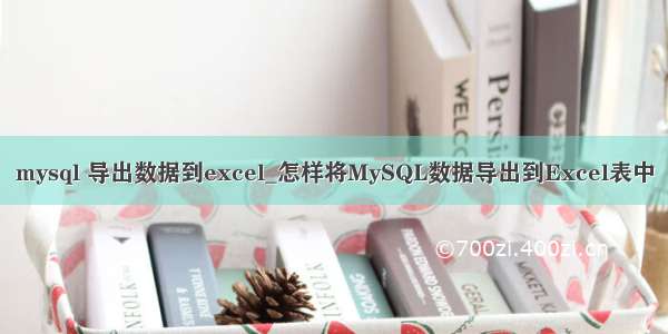 mysql 导出数据到excel_怎样将MySQL数据导出到Excel表中