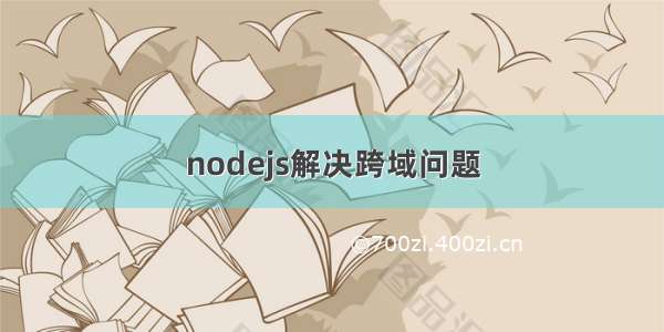 nodejs解决跨域问题