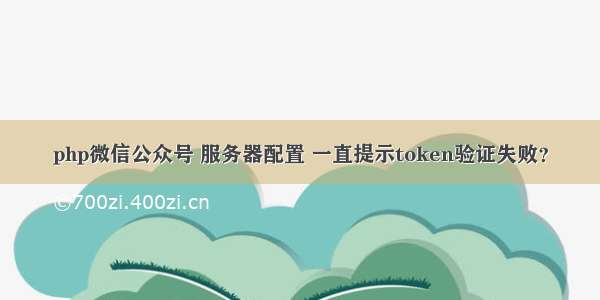 php微信公众号 服务器配置 一直提示token验证失败？