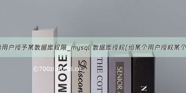 mysql给用户授予某数据库权限_mysql 数据库授权(给某个用户授权某个数据库)