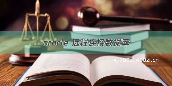 oracle 远程连接数据库