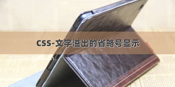 CSS-文字溢出的省略号显示