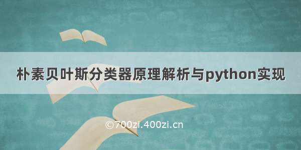 朴素贝叶斯分类器原理解析与python实现