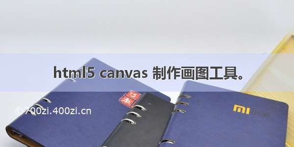 html5 canvas 制作画图工具。