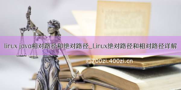 linux java相对路径和绝对路径_Linux绝对路径和相对路径详解