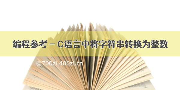 编程参考 - C语言中将字符串转换为整数