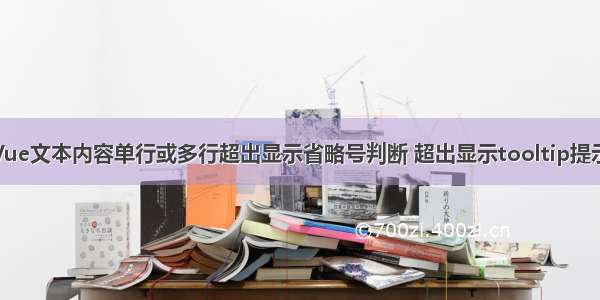 Vue文本内容单行或多行超出显示省略号判断 超出显示tooltip提示